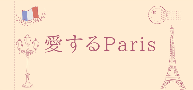 愛するParis
